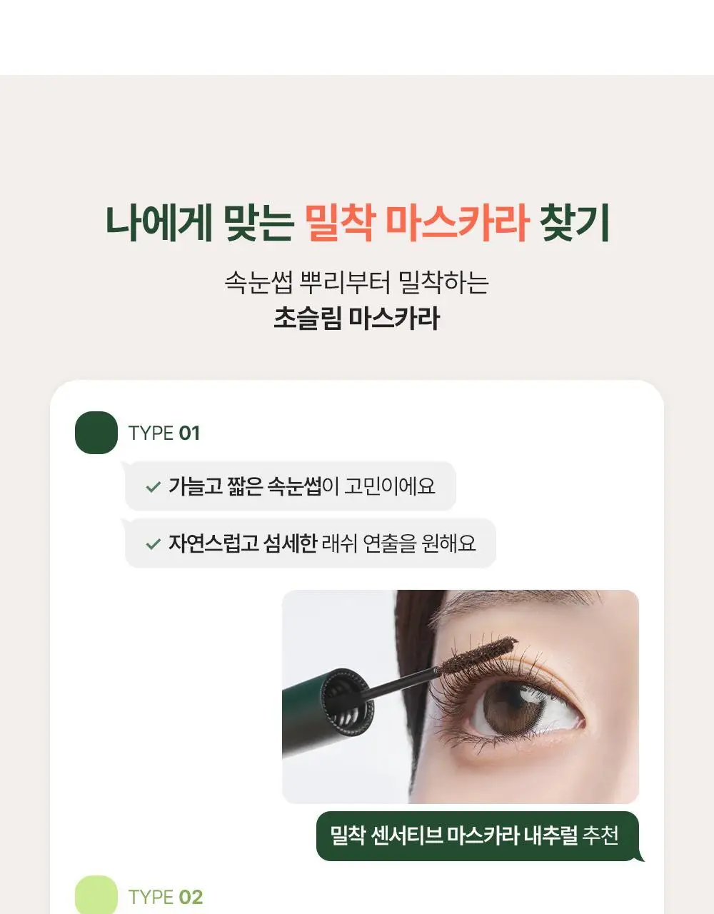 [1+1] 지베르니 밀착 센서티브 마스카라 (내추럴/롱래쉬/볼륨) 상세페이지 6